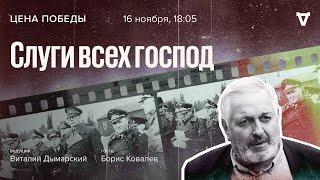 Слуги всех господ / Цена победы // 16.11.2022