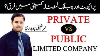 Difference between Private and Public Limited Company | پرائیویٹ اور پبلک لمیٹڈ کمپنی میں فرق | Umer