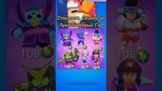 СТОИМОСТЬ СКИНОВ НА ЛУННЫЙ НОВЫЙ ГОД | Brawl Stars #Shorts #BrawlStars