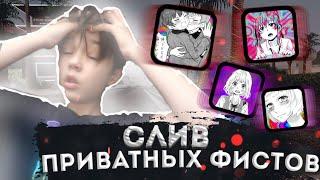 СЛИВ ПРИВАТНЫХ АНИМЕ ФИСТОВ // ФИСТЫ ДЛЯ SAMP