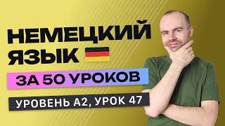 НЕМЕЦКИЙ ЯЗЫК ЗА 50 УРОКОВ УРОК 47 (247). НЕМЕЦКИЙ С НУЛЯ A2 УРОКИ НЕМЕЦКОГО ЯЗЫКА С НУЛЯ КУРС