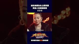 迪拉老師在台上講 其他人都在嘻嘻哈哈#大嘻哈時代 #shorts