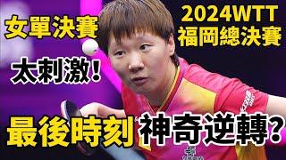 【2024WTT福岡總決賽女單決賽】王曼昱要奪冠？陳幸同超神發揮，讓世界第二無奈叉腰，最後時刻神奇逆轉｜王曼昱vs陳幸同｜Wang Manyu vs Chen Xingtong