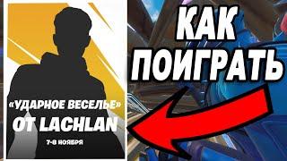 КАК ПОИГРАТЬ УДАРНОЕ ВЕСЕЛЬЕ ОТ LACHLAN / КАК ПОИГРАТЬ LACHLAN'S PICKAXE FRENZY CUP / ТУРНИР LACHLAN