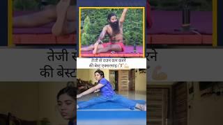 Best Excercise for reduce weight Excercise with #ramdevbaba #excercise #weightloss #shots #reels