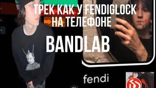 ТРЕК В СТИЛЕ FENDIGLOCK,REDDA В BandLab| + ПРЕСЕТ