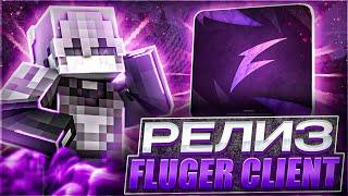 ЭТО ЛУЧШИЙ РЕЛИЗ FLUGER CLIENT | FUNTIME | FLUGER CLIENT