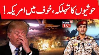 LIVE: Houthis Enters Israel-Iran War After Warning US To Keep 'Your Ships Out Of Waters’? N18G