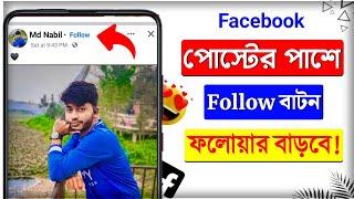 facebook post follow button 2024 || How to add follow button on facebook post 2024