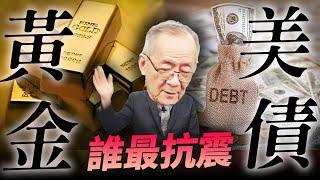 #金融風暴 來襲？#黃金 #美債 誰笑到最後？獅公投資心法大公開！