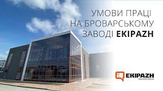 Умови праці на Броварському заводі EKIPAZH