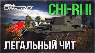 Обзор Chi-Ri II: ЛЕГАЛЬНЫЙ ЧИТ в WAR THUNDER!