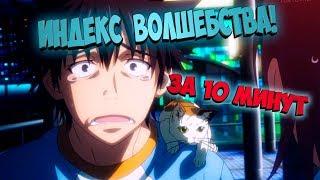 ИНДЕКС ВОЛШЕБСТВА ЗА 10 МИНУТ ; TO ARU MAJUTSU NO INDEX IN 10 MINUTES; АНИМЕ ЗА 10 МИНУТ!