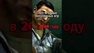 Топ-5 игр в 2024 году #shorts #игры