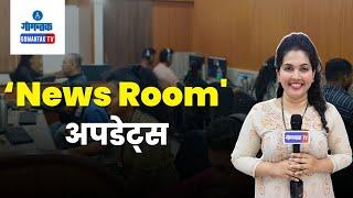 News Room Updates | Gomantak TV