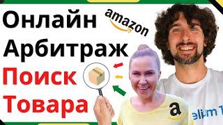 Как Найти Прибыльный Товар Для Амазон Онлайн Арбитраж - Пошагово