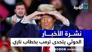 الحوثي يتحدى ترمب بخطاب ناري ويتوعد باستمرار العمليات البحرية واستهداف إسرائيل | نشرة الأخبار 10