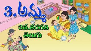 3rd class telugu Amma అమ్మ పాఠం | AMMA SONG | Telugu song | Telugu Lessons