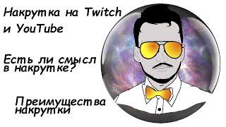 Накрутка зрителей Twitch и YouTube | Какие услуги предоставляют сервисы накрутки | Есть ли смысл?