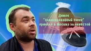 ДИМОН - ЗАМИНИРОВАННЫЙ ТАПОК ИЩЕТ НЕВЕСТУ В МОСКВЕ! ПОЛНОЕ ВИДЕО