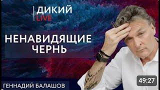 Использованные люди, или Нечестно, но законно… Геннадий Балашов для канала Дикий LIVE.