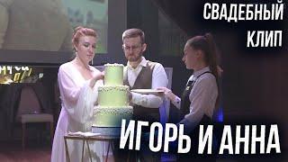 ЯРКАЯ СВАДЬБА 03.08.2024 / Аня и Игорь (ведущий Александр Козлов) / 3 августа 2024