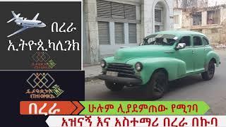 የኢትዮጲካሊንክ አዝናኝ በረራ በኩባ ሃቫና EthiopikaLink