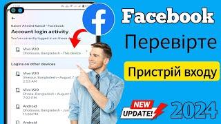 Як перевірити пристрої для входу в Facebook (2024) | Хто користується моїм Facebook