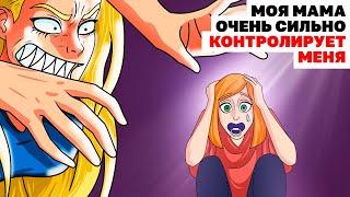 Моя Мама Очень Сильно Контролирует Меня | Анимированная История