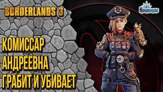 Borderlands 3. Комиссар Андреевна грабит и убивает.