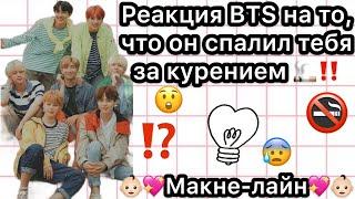 Реакция BTS на то , что он спалил тебя за курением‼️