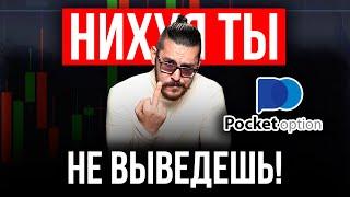 Почему Pocket Option ОТКАЗЫВАЕТСЯ выводить деньги? Проверка брокера