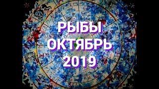 РЫБЫ. ВАЖНЫЕ СОБЫТИЯ ОКТЯБРЯ. ТАРО ПРОГНОЗ для Рыб на Октябрь 2019 г. Гороскоп