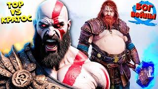 Бог Грома Тор против Бога Войны God of War Ragnarok #2