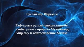 Абу Ильяс и Руслан - Почему шииты ругают Абу Бакра, Умара и других сподвижников