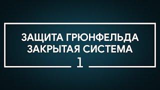 #1 Защита Грюнфельда. Закрытая система | Шахматы. Играет гроссмейстер Александр Зубов