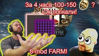 3.25 ФАРМ 8-mod КАРТ! (Слил инфу за которую меня забулят!)