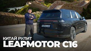 хочу Лисян, но деньги только на Leapmotor C16, кто ты - заднеприводный гибридный пятиметровый крос..