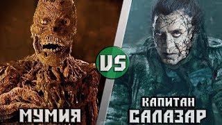 Мумия VS Капитан Салазар