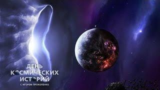 "Голос Галактики" День космических историй