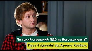 Те, що ви хотіли знати про ПДВ, але боялись спитати.