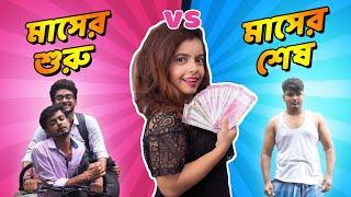 মাসের শুরু vs মাসের শেষ | Month Start vs Month End | Bangla funny video | Subtitled