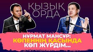 "Қызық орда". Нұрмат Мансұр. Толық нұсқа!