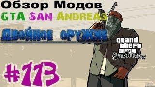 Обзор модов GTA San Andreas #113 - Двойное оружие