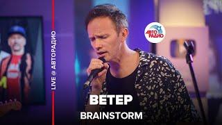 Brainstorm - Ветер (LIVE @ Авторадио)