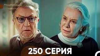 Стамбульская Невеста 250 Серия (Русский Дубляж)