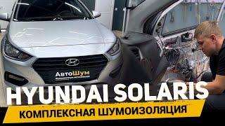 Шумоизоляция HYUNDAI SOLARIS за 1 рабочий день!️ #АвтоШум