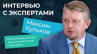 Интервью с экспертами. Максим Кульков,  управляющий партнер «Кульков, Колотилов и партнеры»