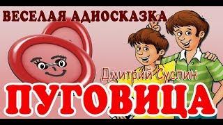 Пуговица. Веселая аудиосказка. Смешные рассказы. Дмитрий Суслин