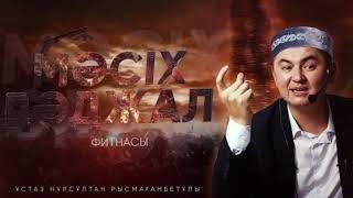 МӘСІХ ДӘДЖАЛДЫҢ ШЫҒУЫ | ИСА ПАЙҒАМБАР| ұстаз Нұрсұлтан Рысмағанбетұлы